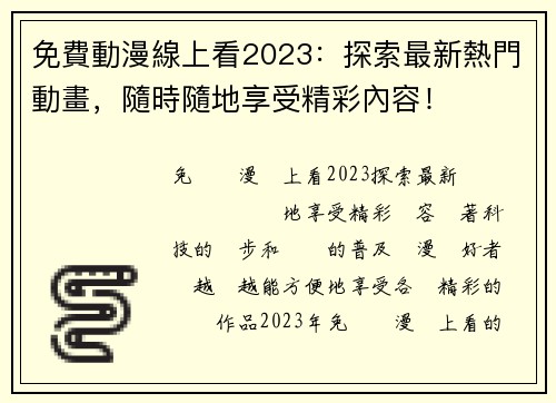 免費動漫線上看2023：探索最新熱門動畫，隨時隨地享受精彩內容！